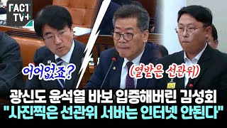 광신도 윤석열 바보 입증해버린 김성회 의원 quot사진 찍은 선관위 서버는 인터넷이 안되는 서버 해킹 불가quot [upl. by Rector]