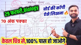 Biology 29 फरवरी बोर्ड कॉपी ऐसे लिखना एक्जामिनर full Mark देगाUp Board Biology Copy Writing 2024 [upl. by Evette]