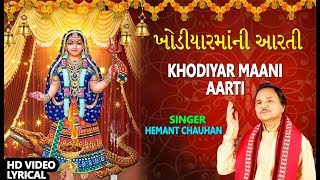 ખોડિયારમાંની આરતી  હેમંત ચૌહાણ  KHODIYAR MAANI AARTI  HEMANT CHAUHAN [upl. by Amelie997]