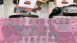 Review 現貨迷你電熱爐 化蠟爐茶爐加熱爐 500W 110V便攜電熱爐 野營露營電熱爐 恆溫爐保溫爐電磁爐 超薄電磁爐 瓦斯爐 [upl. by Nenad934]