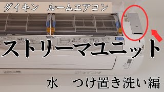 ストリーマユニットの掃除 ～水つけ置き洗い編～ ダイキンのエアコンのストリーマユニットを水につけ置きして洗っている動画です。 [upl. by Langdon]