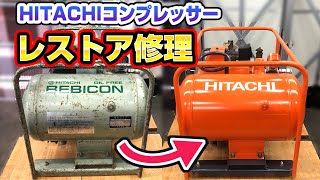 【ジャンク】HITACHIコンプレッサーを修理レストア [upl. by Aydin]