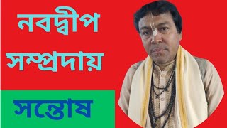 শ্রী শ্রী নবদ্বীপ সম্প্রদায়Samaresh Teach BD Channel [upl. by Ydnil451]