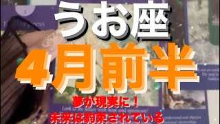 うお座✨4月前半🌈未来は約束されている❤️タロット恋愛 タロット タロット占いうお座 タロット占い魚座 タロット占 tarot tarotreading [upl. by Maurice248]