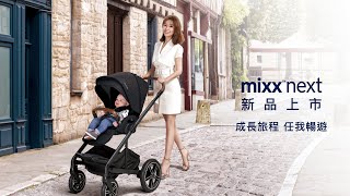 Nuna｜MIXX next 多功能嬰兒推車｜成長旅程 任我暢遊 [upl. by Arvell]