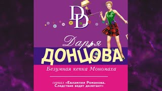 📘ДАРЬЯ ДОНЦОВА Безумная кепка Мономаха Аудиокнига [upl. by Aceber171]