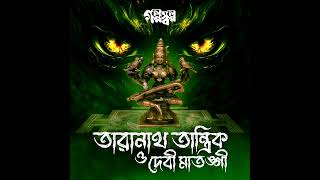 Taranath Tantrik amp Devi Matangi  Fan Fiction  Golpo Solpo [upl. by Copeland]