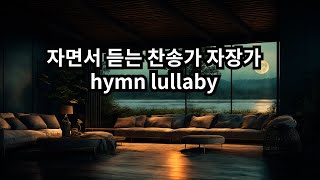 ㅣ자면서 듣는 찬송가 자장가 찬양 ㅣ잠을 위해 20분 후 화면은 꺼집니다 ㅣ A hymn or lullaby ㅣ turns off after 20 minutes [upl. by Alysa]