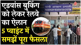 IRCTC Ticket Booking टिकट बुक करने को लेकर रेलवे का पूरा फैसला समझिए  IRCTC [upl. by Morgen98]