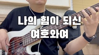 🎸  나의 힘이 되신 여호와여  BASS  찬양  커버 [upl. by Oahc]