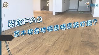 裝修FAQ  實木複合地板應唔應該打蠟 [upl. by Jer]