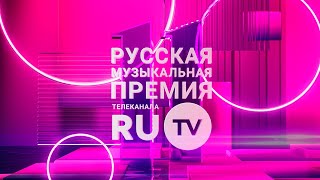 11 Русская Музыкальная Премия RUTV все выступления и награждения артистов [upl. by Dichy]