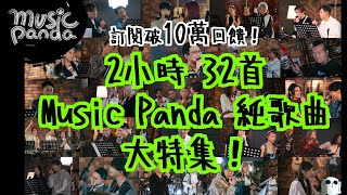 訂閱破10萬回饋！2小時 32首 《Music Panda》 純歌曲大特集！ [upl. by Ydwor445]