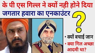 के पी एस गिल ने क्यों बचाई भाई जगतार हवारा की जान Jagtar Hawara history and biography Kps gill [upl. by Chere647]