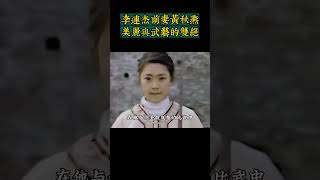 李连杰前妻黄秋燕美丽与武艺的双绝 [upl. by Kevin]