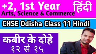 2 First Year Kabir Das ke Dohe Arts Science Commerce Kabir Das ke Dohe 2 Hindi GHKnowledgePro [upl. by Airekal588]