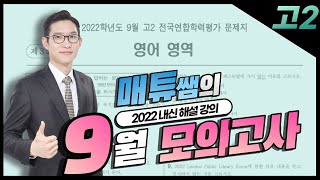 2022 9월 모의고사 고2 영어 내신대비용 해설강의 [upl. by Ellita]