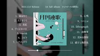 月刊連歌 1st album『ひとりぼっちの群泳に』XFD [upl. by Telimay]