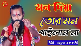 মন দিয়া তোর মন পাইলাম না বাসুদেব রাজবংশী  Mon Diya Tor Mon Pailam Na [upl. by Notnel]