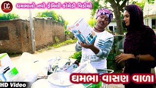 ધમભા વાસણ વાળા ધમભા નો નવો ફેમિલી કૉમેડી વિડિઓ  Full HD [upl. by Lokin]