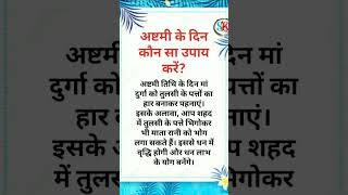 अष्टमी के दिन कौन सा उपाय करें motivation gyaan viralshorts ।। [upl. by Leor378]