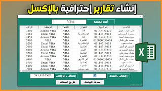 إنشاء التقارير بالاكسل  طباعة البيانات من الليست فيو  حساب الإجمالى [upl. by Setarcos]