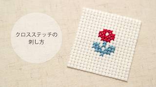 クロスステッチの刺し方 ～刺繍の基本～ [upl. by Bathsheeb]