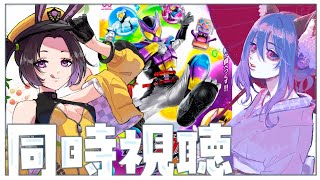 【同時視聴 】❤完全初見❤初めてのほぼリアルタイム！女の子VTuber二人で見る『 仮面ライダーガヴ 』【あゆみさん新人Vtuber】仮面ライダーガヴ 第９話 [upl. by Buzz]