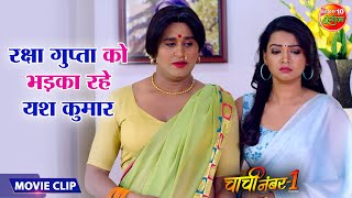 रक्षा गुप्ता को भड़का रहे यश कुमार  Yash Kumar Raksha Gupta  Chachi No1 Movie Clip [upl. by Jd]