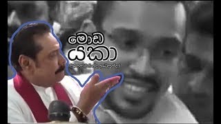 Mahinda Rajapaksha Moda Yaka [upl. by Verras]