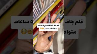 قلم جاف تكدر تكتب بي ٥ ساعات متواصلة بدون ماتتعب والسبب 🤯😳 [upl. by Sandon666]