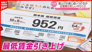 【最低賃金】熊本は898円から952円へ 引き上げで厳しい事態に直面している事業者も… [upl. by Atiran]