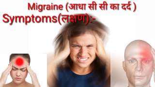 Migraine headacheheadacheआधा सी सी दर्द के कारण एंव उपचार [upl. by Viviane]