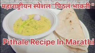 महाराष्ट्रीयन स्पेशल quotपिठलं भाकरी quot पिठलं रेसिपी मराठी  Pithale Recipe In Marathi [upl. by Norac584]