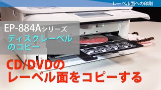 EPSON EP884AWABAR ディスクレーベル（CDDVDのレーベル面）をコピーする：ETU3402 [upl. by Clippard]