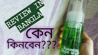 Tea tree foaming facewash review in Banglaটি ট্রি ফোমিং ফেইস ওয়াশ রিভিউ [upl. by Naehs759]