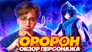 Новая деталька для ТАЙЗЕРА  Первый взгляд Глина на Оророна Genshin Impact [upl. by Sivra291]