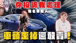 【中古車大揭秘】你投訴我處理 隱瞞賣大撞保時捷！黑掉至少60萬⋯ 虧你還是知名人士 [upl. by Borek131]