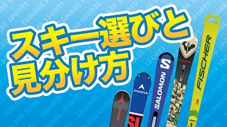 スキーの選び方とレベルの見分け方 [upl. by Buehler]