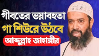 গীবতের ভয়াবহতা  dr khandaker abdullah jahangir bangla waz  ড খোন্দকার আব্দুল্লাহ জাহাঙ্গীর [upl. by Arinaid564]