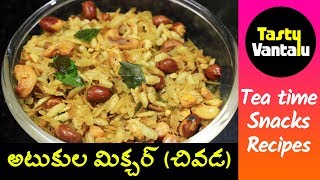 Atukula Mixture  Poha chivda or mixture in Telugu  Cooking Food with Tasty Vantalu [upl. by Jepson]