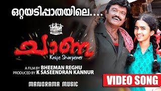 Ottayadi Pathayile  Chana  Tamil Song  Bheeman Raghu  Murali Appadath  Malayalam Movie Songs [upl. by Ynnek]