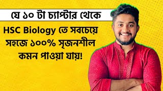 যে ১০ টা চ্যাপ্টার থেকে HSC Biology তে সবচেয়ে সহজে ১০০ সৃজনশীল কমন পাওয়া যায় 😳 [upl. by Garihc]