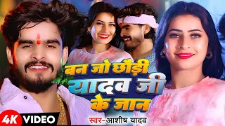 Video  बन जो छौड़ी यादव जी के जान  Aashish Yadav  Ban Jo Yadav Ji Ke Jaan  New Maghi Song 2024 [upl. by Elahcar]