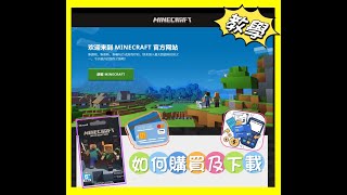 【艾斯】Minecraft 教學 ｜2023 年購買Minecraft Java 版的三種方法 ｜ 手把手的教你如何購買 下載到安裝 [upl. by Meer]