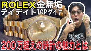 【語る】200万円で買ったROLEXデイデイト金無垢はやっぱり段違いだった。 [upl. by Nace]