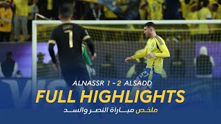 ملخص مباراة النصر 1  2 السد القطري  دوري أبطال آسيا للنخبة  AlNassr Vs AlSadd Highlights [upl. by Eynaffit]