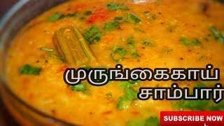 முருங்கைக்காய் sambar மிக சுவையாக செய்வது எப்படி  Murungakkai sambar recipe in tamil [upl. by Nrehtak718]