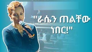 ራሳችሁን እንዳትወዱ ያደረጋችሁ ነገር [upl. by Kynan77]