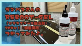 240 ガンバスさんのREBOOTGEL（シリカスケール除去剤・乾湿両用）つかってみたよ。 [upl. by Nosmirc]